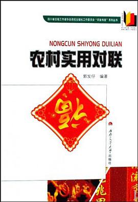 农村实用对联 pdf epub mobi 电子书 下载