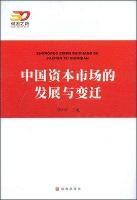 中國資本市場的發展與變遷 pdf epub mobi 電子書 下載