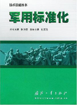 军用标准化 pdf epub mobi 电子书 下载