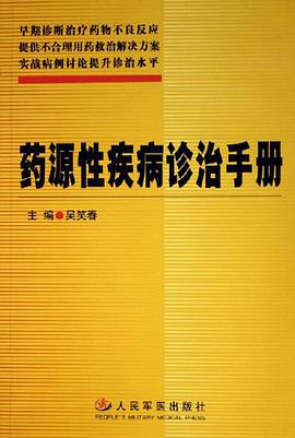 药源性疾病诊治手册