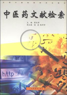 中医药文献检索 pdf epub mobi 电子书 下载