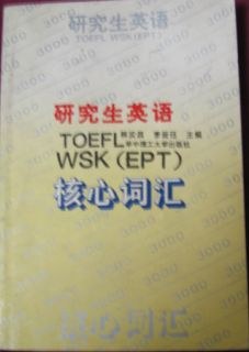 研究生英語TOEFL WSK(EPT)核心詞匯 pdf epub mobi 電子書 下載