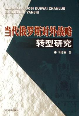当代俄罗斯对外战略转型研究 pdf epub mobi 电子书 下载