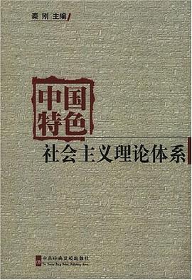 中国特色社会主义理论体系 pdf epub mobi 电子书 下载