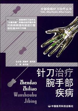 针刀治疗腕手部疾病 pdf epub mobi 电子书 下载