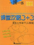 一课一练课堂攻略3+3语文七年级下 pdf epub mobi 电子书 下载