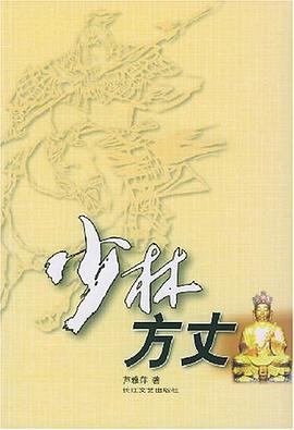 少林方丈 pdf epub mobi 电子书 下载