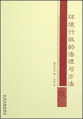 环境行政的法理与方法 pdf epub mobi 电子书 下载