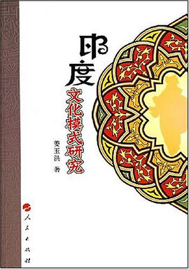 印度文化模式研究 pdf epub mobi 电子书 下载