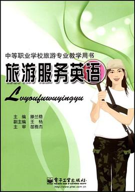 旅游服务英语 pdf epub mobi 电子书 下载