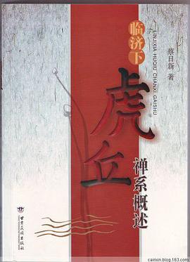 臨濟下虎丘禪係概述 pdf epub mobi 電子書 下載