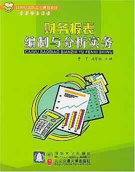 财务报表编制与分析实务 pdf epub mobi 电子书 下载
