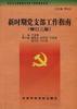 新时期党支部工作指南 pdf epub mobi 电子书 下载