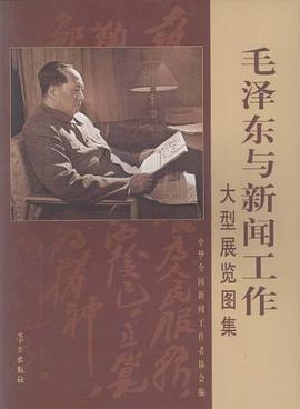 毛泽东与新闻工作大型展览图集 pdf epub mobi 电子书 下载