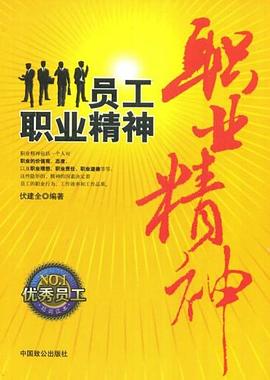 员工职业精神 pdf epub mobi 电子书 下载