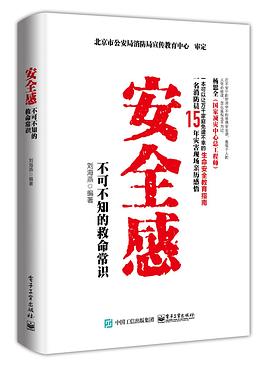 安全感：不可不知的救命常识 pdf epub mobi 电子书 下载