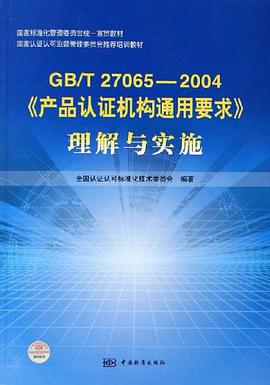 GBT27065-2004产品认证机构通用要求理解与实施 pdf epub mobi 电子书 下载