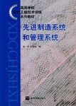 先进制造系统和管理系统 pdf epub mobi 电子书 下载
