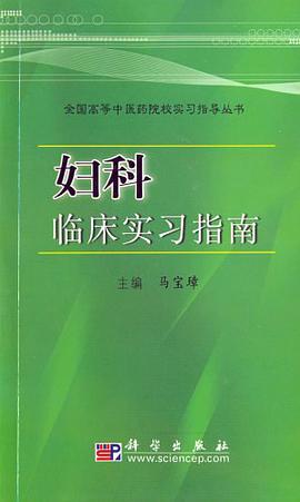 妇科临床实习指南 pdf epub mobi 电子书 下载