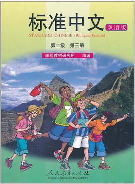 标准中文.第2级.第3册 pdf epub mobi 电子书 下载