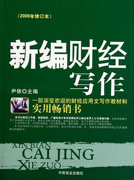 新编财经写作 pdf epub mobi 电子书 下载
