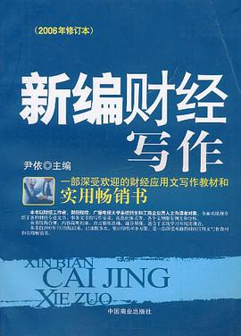新编财经写作 pdf epub mobi 电子书 下载