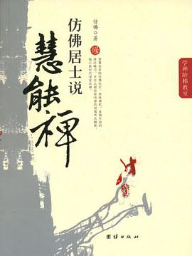 仿佛居士说慧能禅 pdf epub mobi 电子书 下载