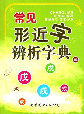 常见形近字辨析字典 pdf epub mobi 电子书 下载
