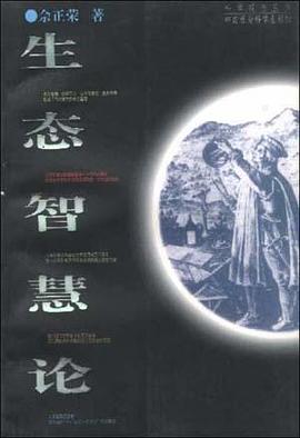 生态智慧论 pdf epub mobi 电子书 下载