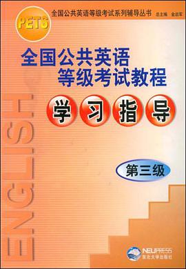 全国公共英语等级考试教程学习指导 pdf epub mobi 电子书 下载