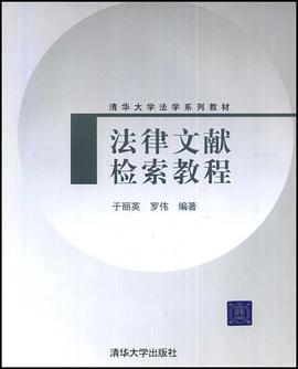 法律文献检索教程 pdf epub mobi 电子书 下载