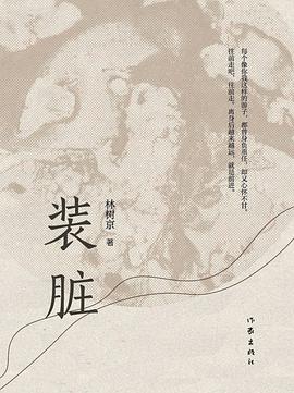 装脏 pdf epub mobi 电子书 下载