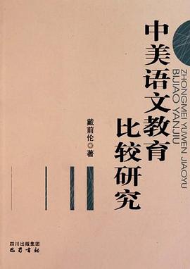 中美语文教育比较研究 pdf epub mobi 电子书 下载