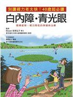 別讓視力老太快! 40 歲起必讀，白內障、青光眼、眼睛疲勞、視力降低的保健與治療