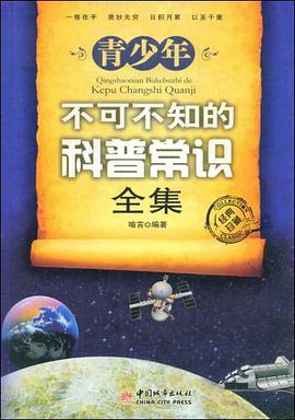 青少年不可不知的科普常识全集 pdf epub mobi 电子书 下载