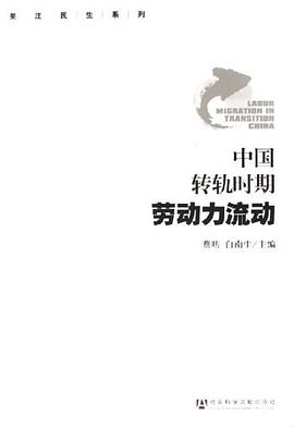 中国转轨时期劳动力流动 pdf epub mobi 电子书 下载