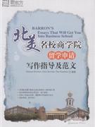 北美名校商学院留学申请写作指导及范文 pdf epub mobi 电子书 下载
