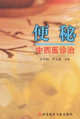 便秘中西医诊治 pdf epub mobi 电子书 下载