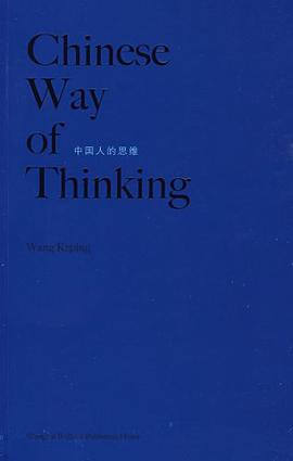 中国人的思维 pdf epub mobi 电子书 下载