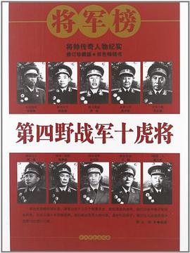 第四野战军十虎将 pdf epub mobi 电子书 下载