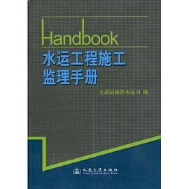 水运工程施工监理手册 pdf epub mobi 电子书 下载