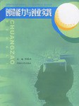 创造能力与创业实践 pdf epub mobi 电子书 下载