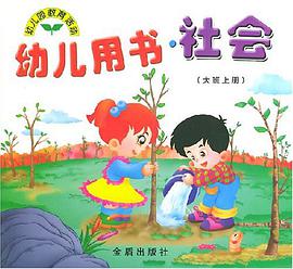 幼儿用书·社会（大班上册） pdf epub mobi 电子书 下载