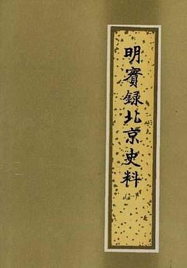 明实录北京史料 pdf epub mobi 电子书 下载