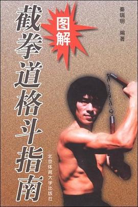 图解截拳道格斗指南
