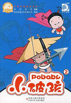 小破孩2-中国动漫精品书系 pdf epub mobi 电子书 下载