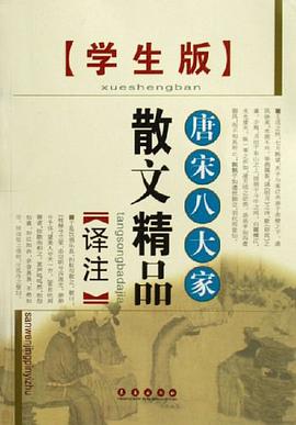 唐宋八大家散文精品译注 pdf epub mobi 电子书 下载