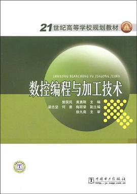 数控编程与加工技术 pdf epub mobi 电子书 下载