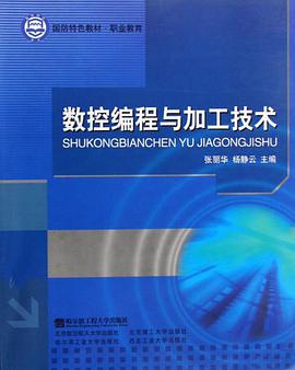 数控编程与加工技术 pdf epub mobi 电子书 下载
