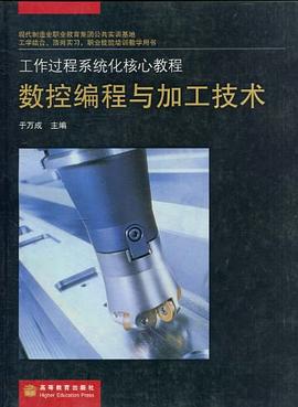 数控编程与加工技术 pdf epub mobi 下载